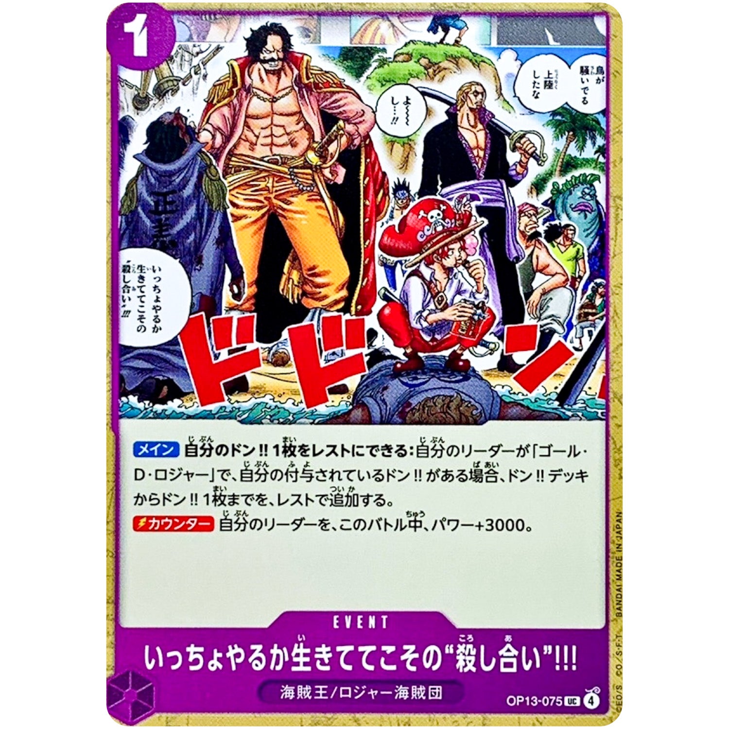 いっちょやるか生きててこその“殺し合い”!!!【UC】(OP13-075 受け継がれる意志【OP-13】)