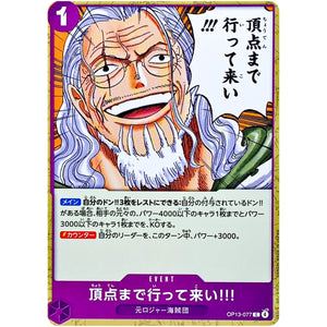 頂点まで行って来い!!!【C】(OP13-077 受け継がれる意志【OP-13】)