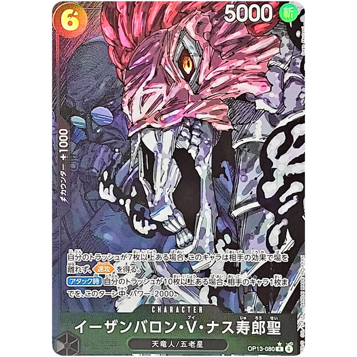 イーザンバロン・V・ナス寿郎聖 パラレル（白文字）【R】(OP13-080 受け継がれる意志【OP-13】)