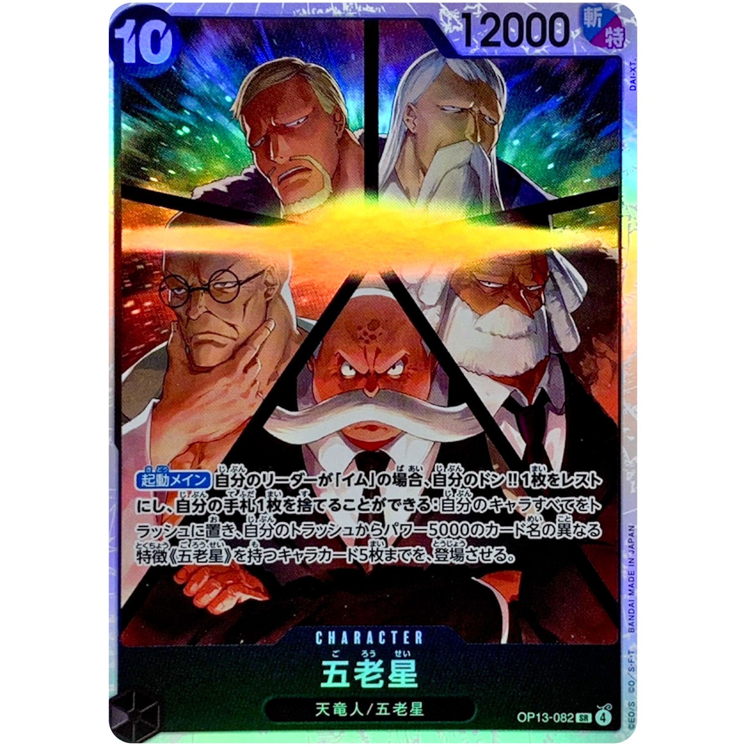 五老星【SR】(OP13-082 受け継がれる意志【OP-13】)