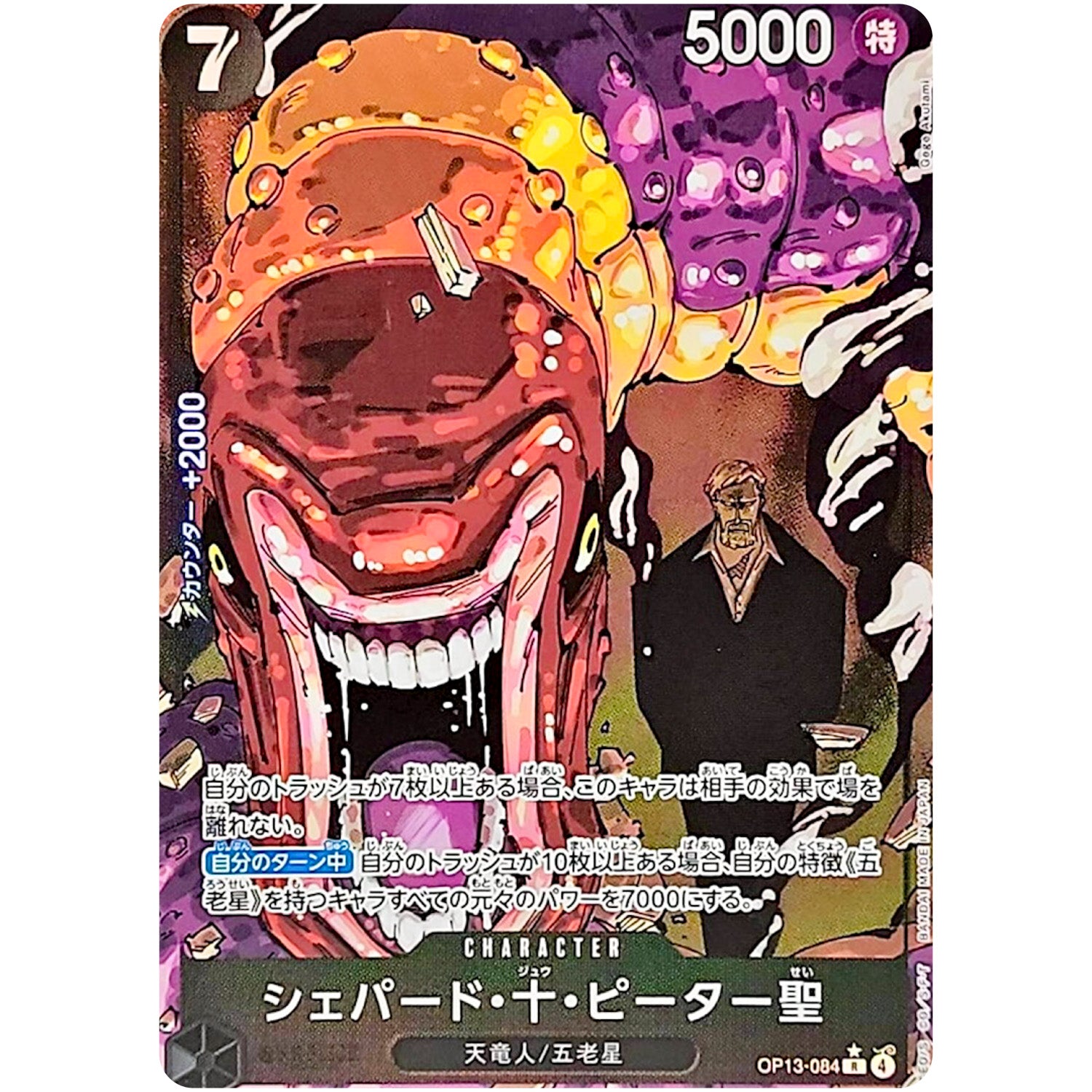 シェパード・十・ピーター聖 パラレル（白文字）【R】(OP13-084 受け継がれる意志【OP-13】)