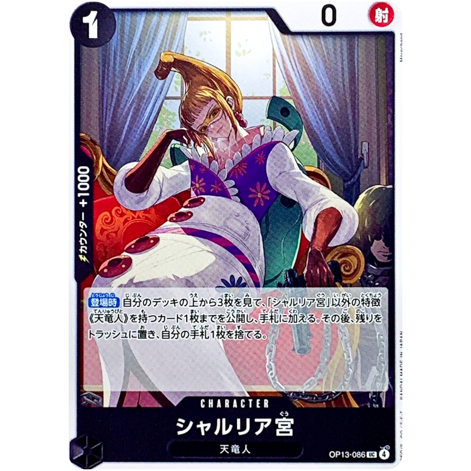 シャルリア宮【UC】(OP13-086 受け継がれる意志【OP-13】)