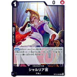 シャルリア宮【UC】(OP13-086 受け継がれる意志【OP-13】)