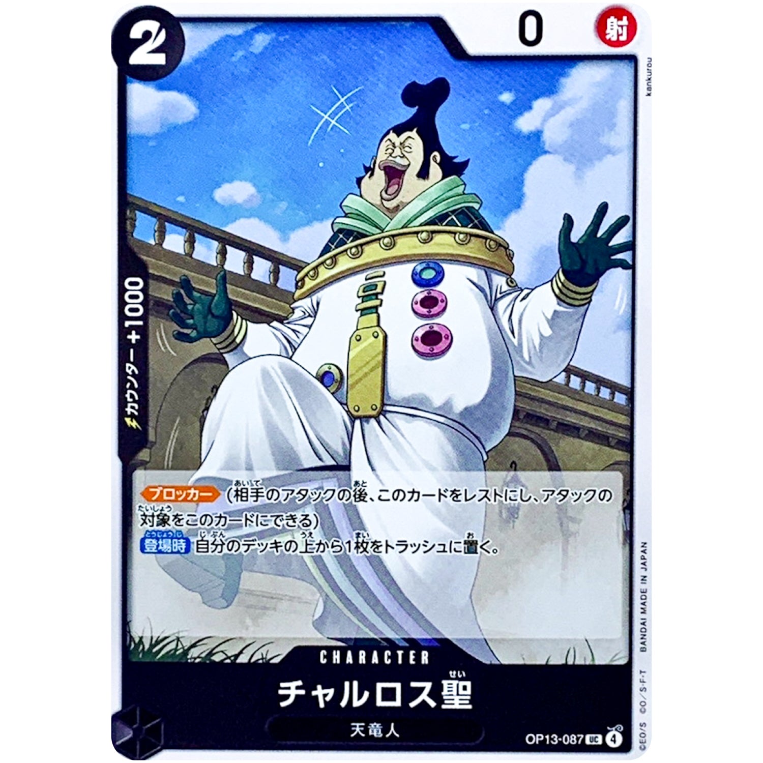 チャルロス聖【UC】(OP13-087 受け継がれる意志【OP-13】)