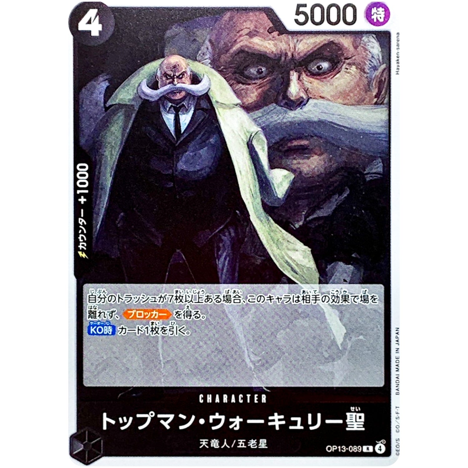 トップマン・ウォーキュリー聖【R】(OP13-089 受け継がれる意志【OP-13】)