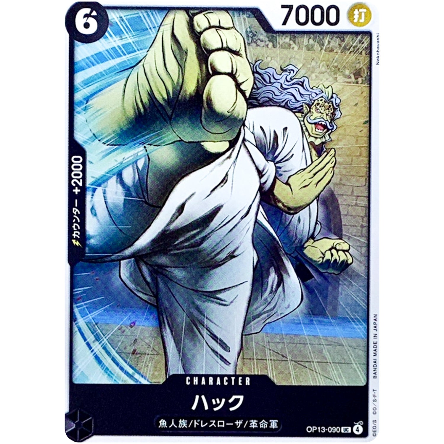 ハック【UC】(OP13-090 受け継がれる意志【OP-13】)