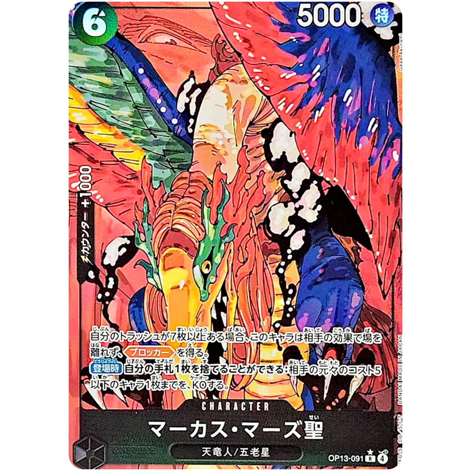 マーカス・マーズ聖 パラレル（白文字）【R】(OP13-091 受け継がれる意志【OP-13】)