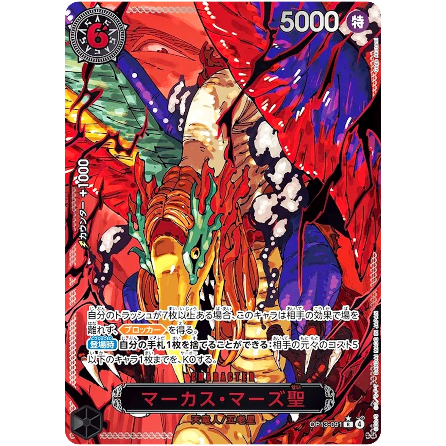 マーカス・マーズ聖 パラレル（赤文字）【R】(OP13-091 受け継がれる意志【OP-13】)