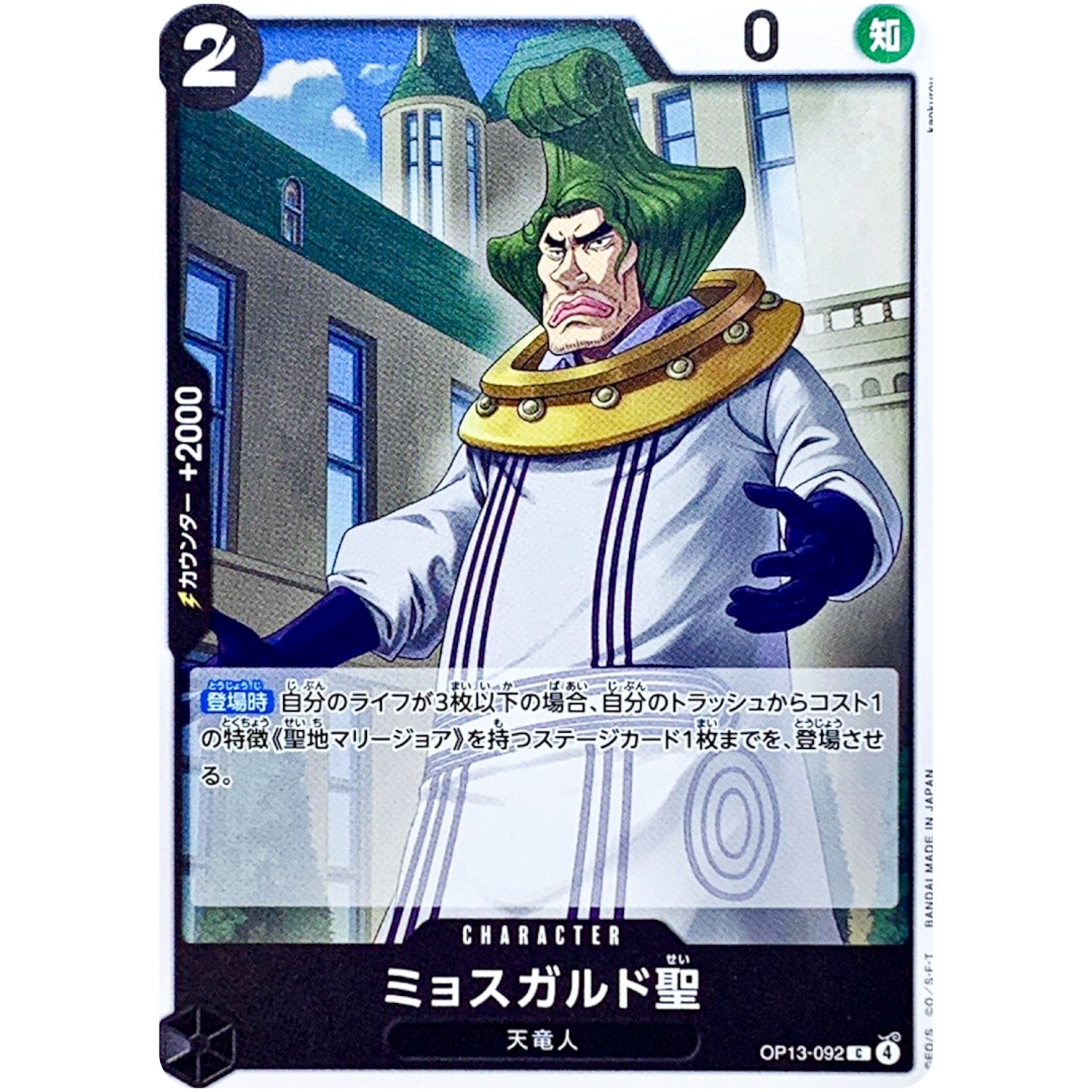 ミョスガルド聖【C】(OP13-092 受け継がれる意志【OP-13】)