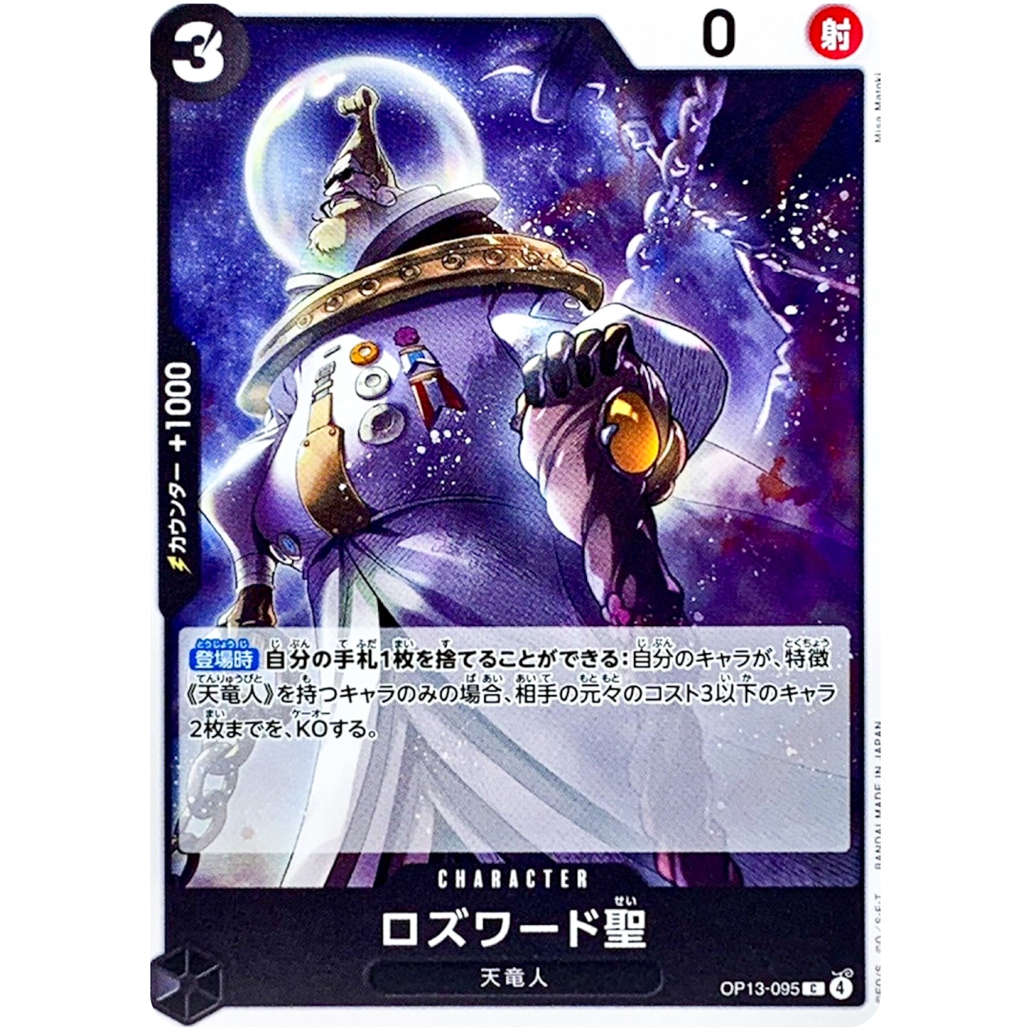 ロズワード聖【C】(OP13-095 受け継がれる意志【OP-13】)