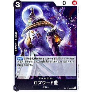 ロズワード聖【C】(OP13-095 受け継がれる意志【OP-13】)