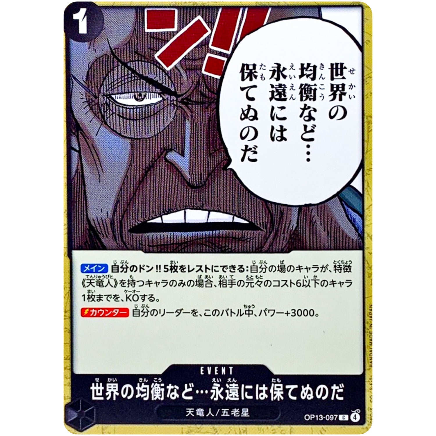 世界の均衡など…永遠には保てぬのだ【C】(OP13-097 受け継がれる意志【OP-13】)