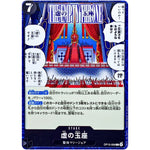 虚の玉座【C】(OP13-099 受け継がれる意志【OP-13】)