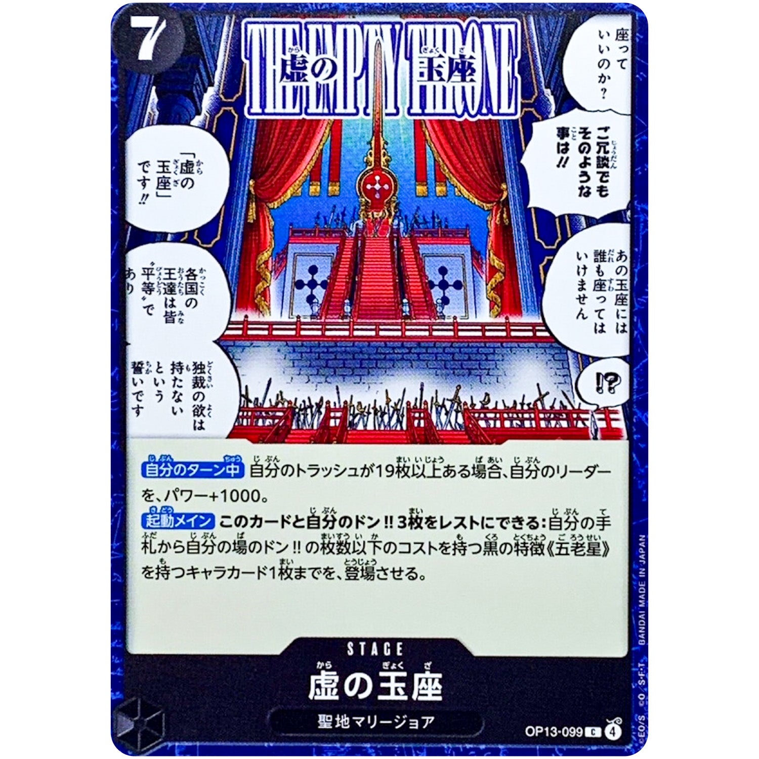 虚の玉座【C】(OP13-099 受け継がれる意志【OP-13】)