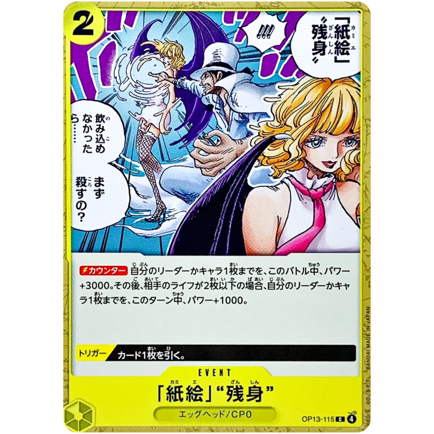 「紙絵」“残身”【C】(OP13-115 受け継がれる意志【OP-13】)