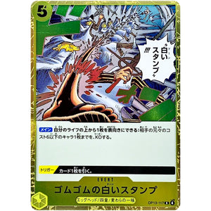 ゴムゴムの白いスタンプ【R】(OP13-117 受け継がれる意志【OP-13】)