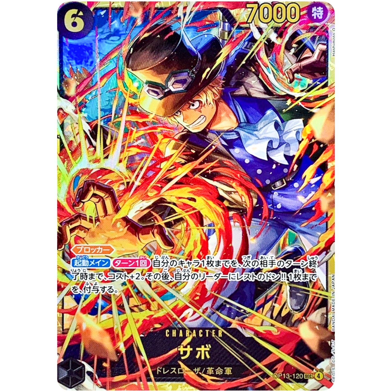 サボ【SEC】(OP13-120 受け継がれる意志【OP-13】)