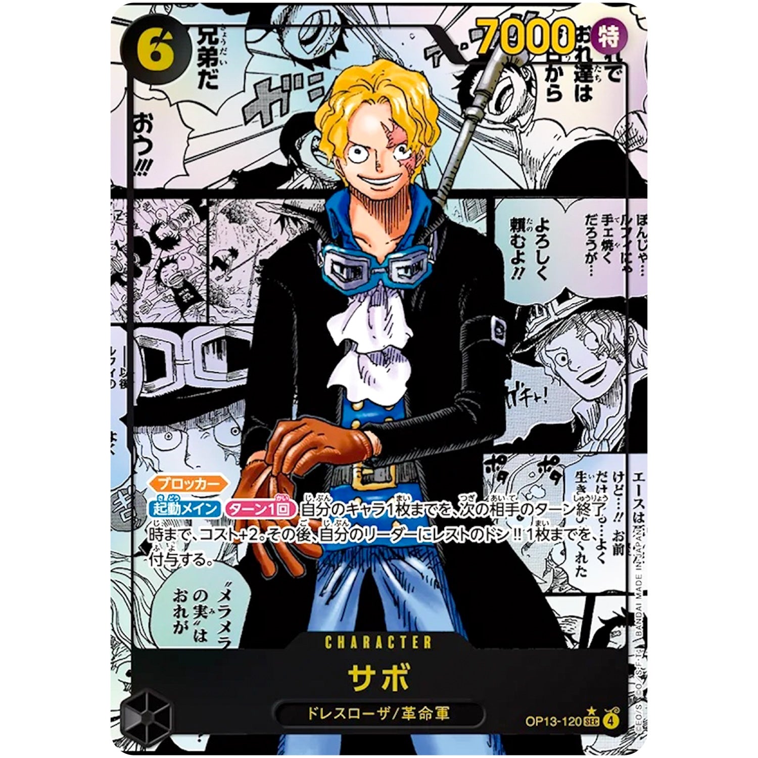 サボ スーパーパラレル【SEC】(OP13-120 受け継がれる意志【OP-13】)