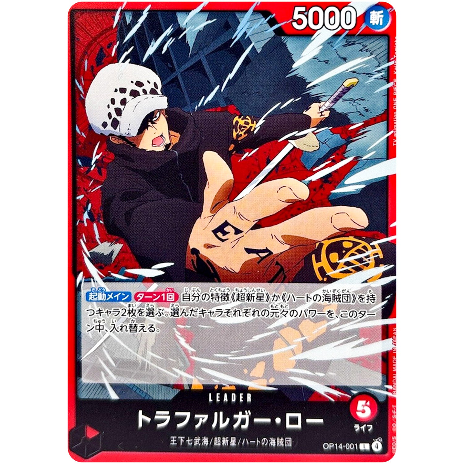 トラファルガー・ロー【L】(OP14-001 ブースターパック 蒼海の七傑【OP-14】)