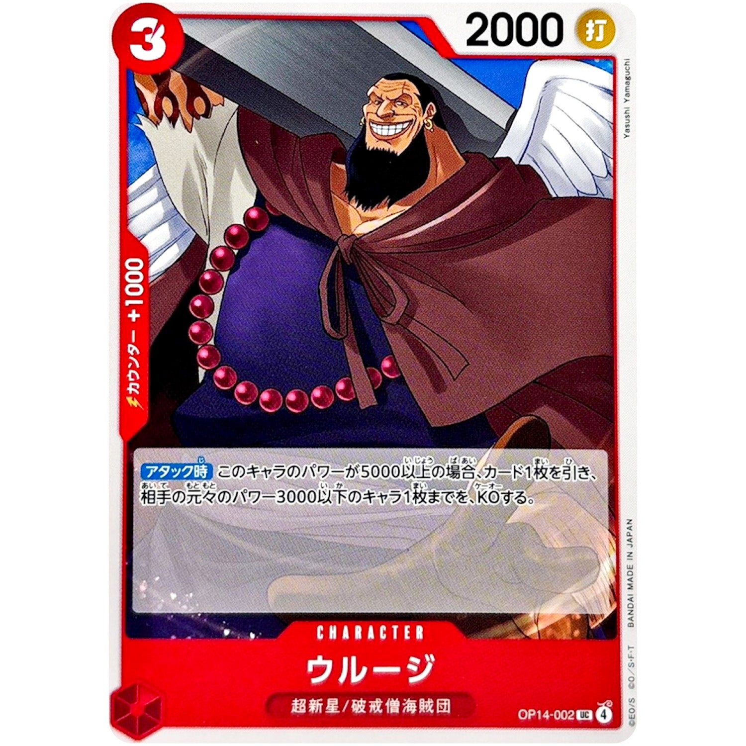 ウルージ【UC】(OP14-002 ブースターパック 蒼海の七傑【OP-14】)