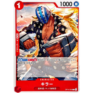 キラー【C】(OP14-005 ブースターパック 蒼海の七傑【OP-14】)