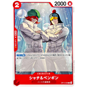 シャチ＆ペンギン【C】(OP14-006 ブースターパック 蒼海の七傑【OP-14】)