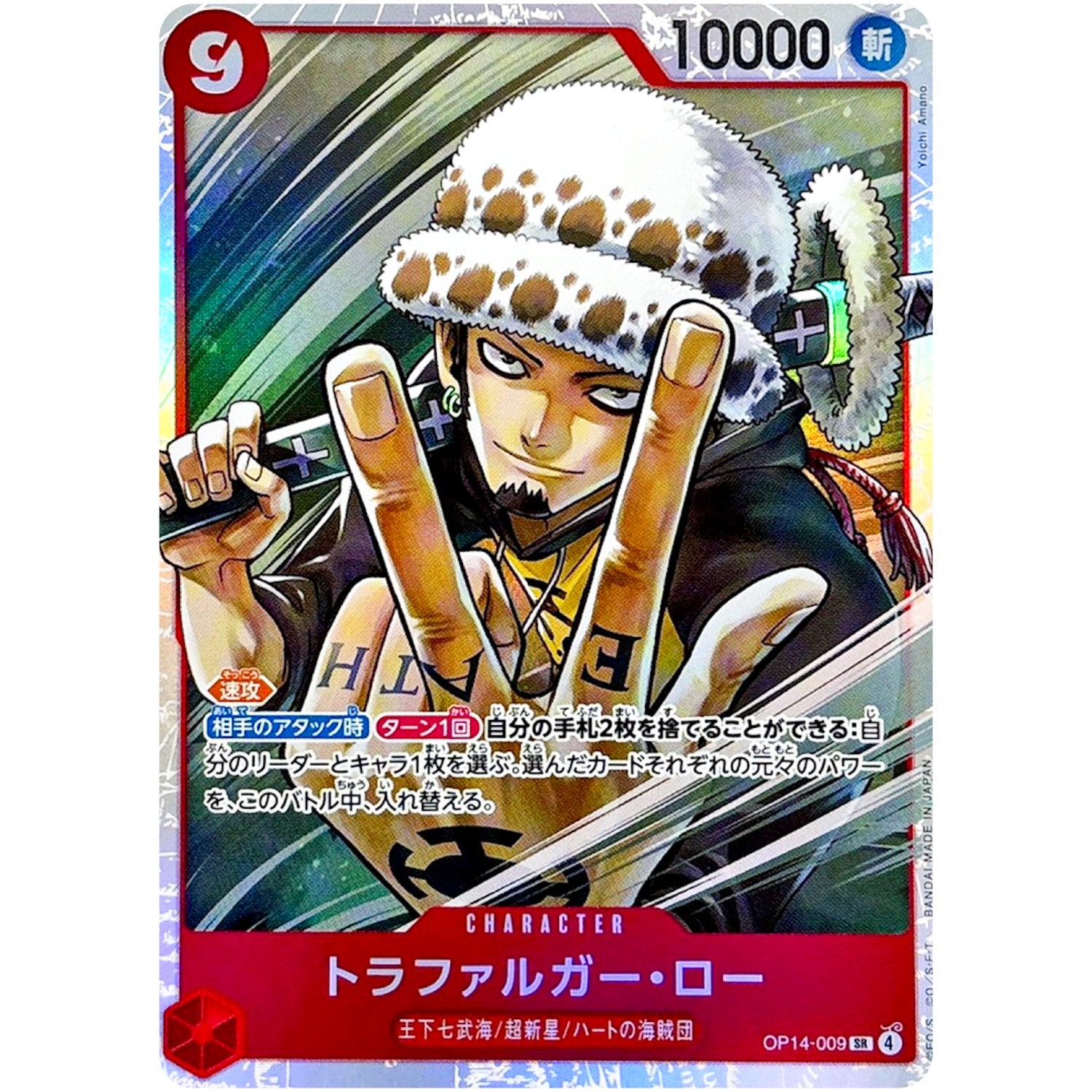 トラファルガー・ロー【SR】(OP14-009 ブースターパック 蒼海の七傑【OP-14】)