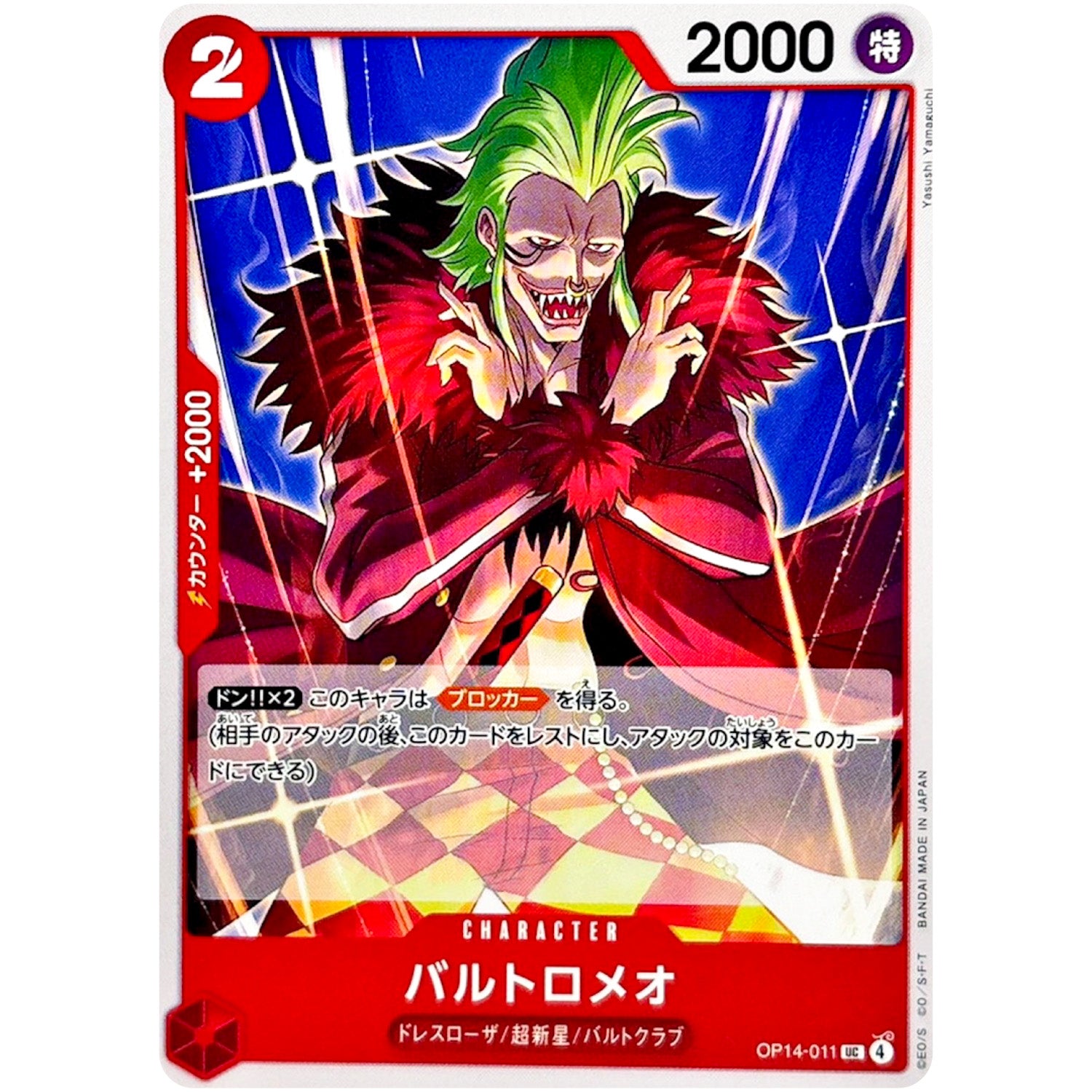 バルトロメオ【UC】(OP14-011 ブースターパック 蒼海の七傑【OP-14】)