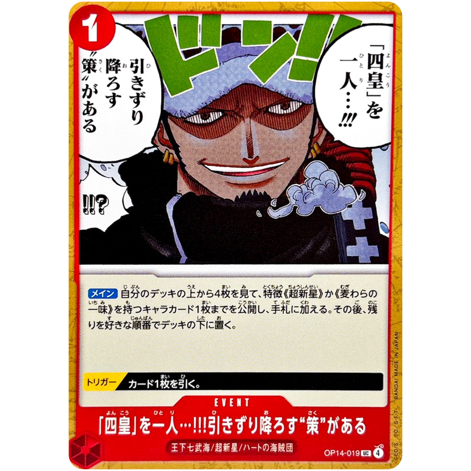 「四皇」を一人…!!!引きずり降ろす“策”がある【UC】(OP14-019 ブースターパック 蒼海の七傑【OP-14】)
