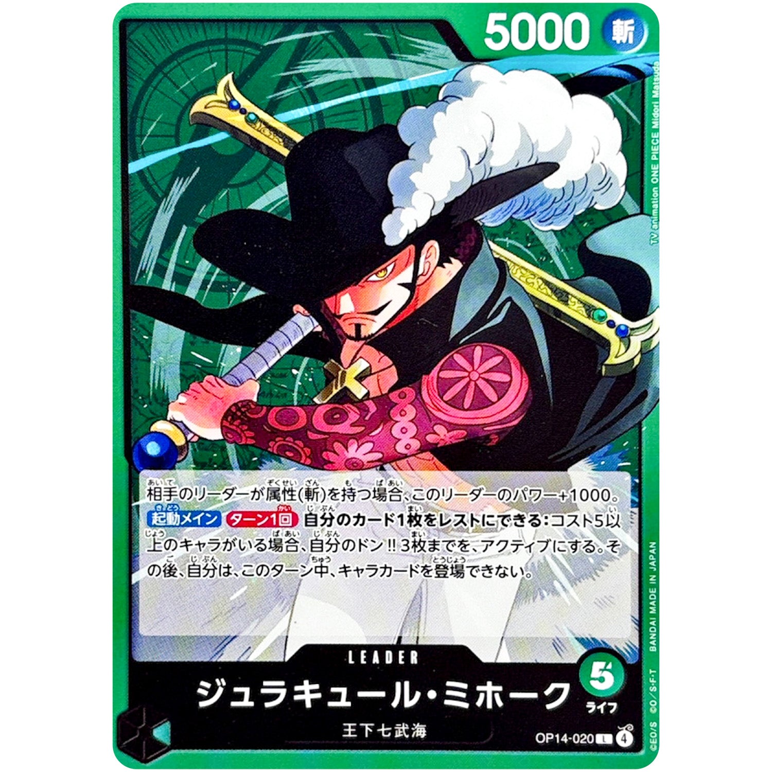 ジュラキュール・ミホーク【L】(OP14-020 ブースターパック 蒼海の七傑【OP-14】)