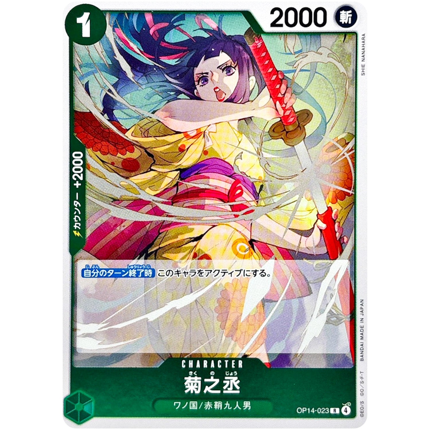 菊之丞【R】(OP14-023 ブースターパック 蒼海の七傑【OP-14】)