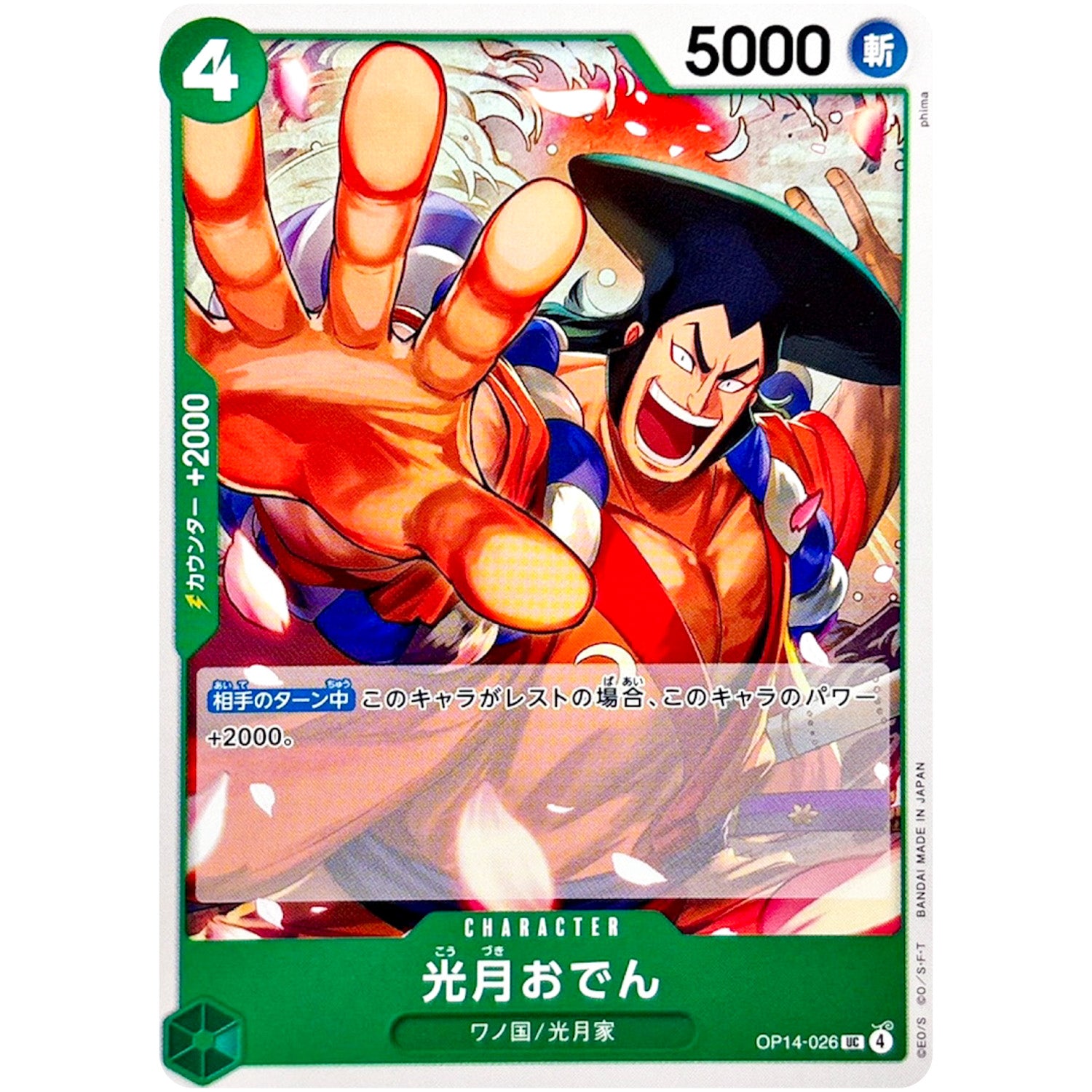 光月おでん【UC】(OP14-026 ブースターパック 蒼海の七傑【OP-14】)