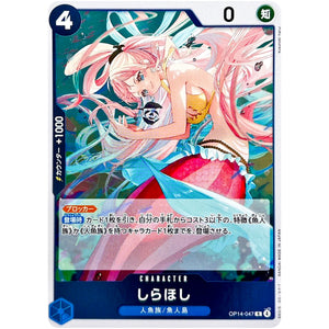 しらほし【R】(OP14-047 ブースターパック 蒼海の七傑【OP-14】)