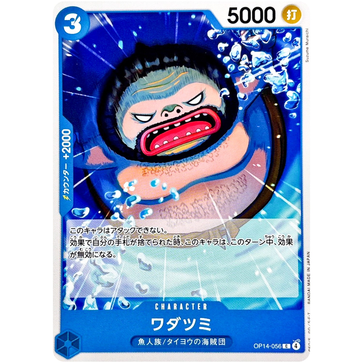 ワダツミ【C】(OP14-056 ブースターパック 蒼海の七傑【OP-14】)