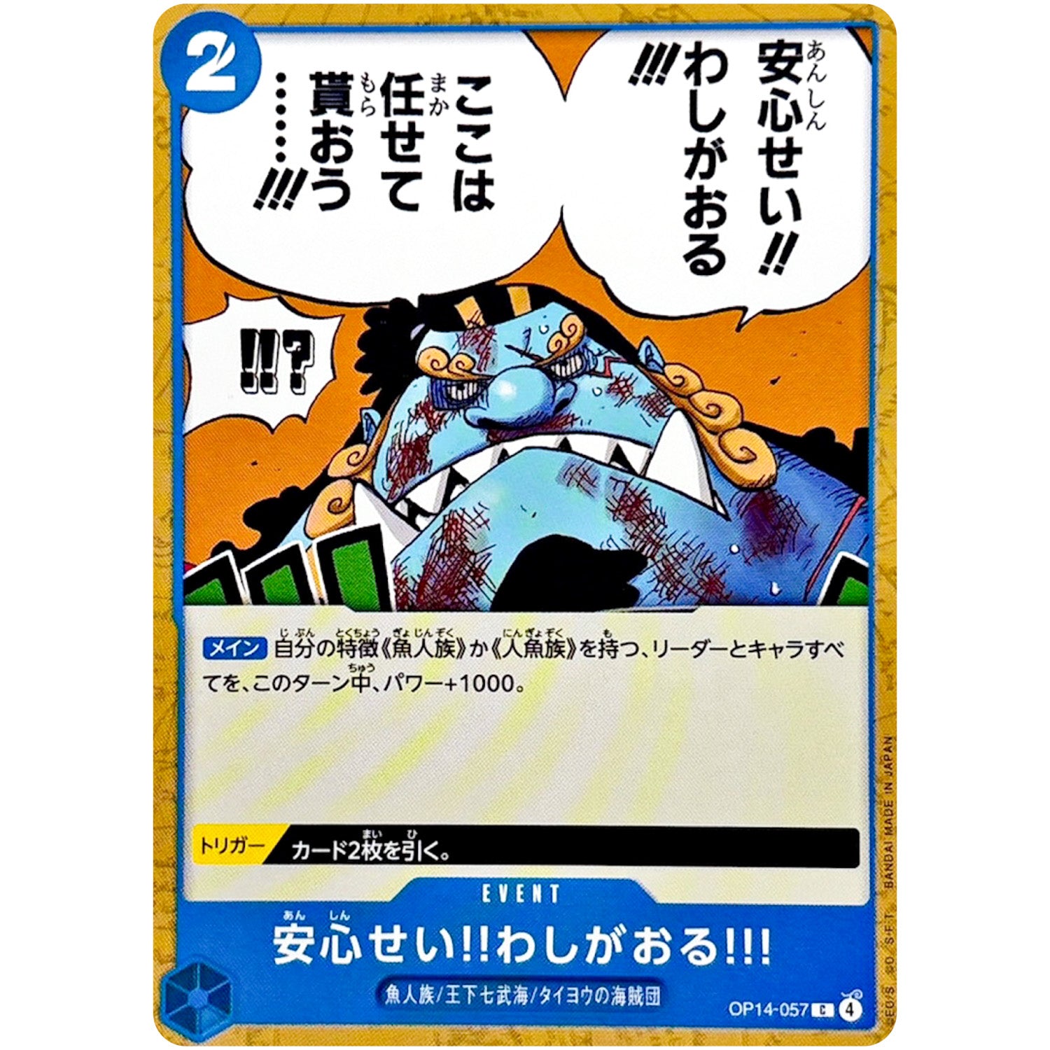 安心せい!!わしがおる!!!【C】(OP14-057 ブースターパック 蒼海の七傑【OP-14】)