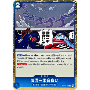 海流一本背負い【R】(OP14-058 ブースターパック 蒼海の七傑【OP-14】)