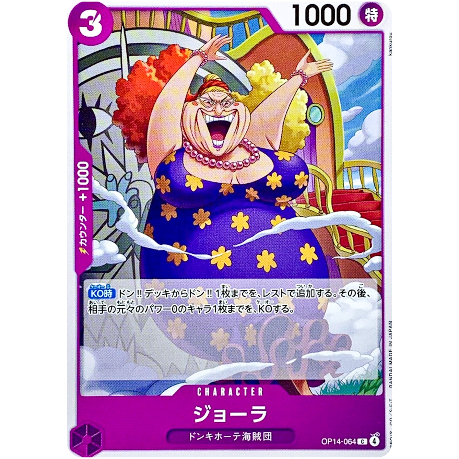 ジョーラ【C】(OP14-064 ブースターパック 蒼海の七傑【OP-14】)