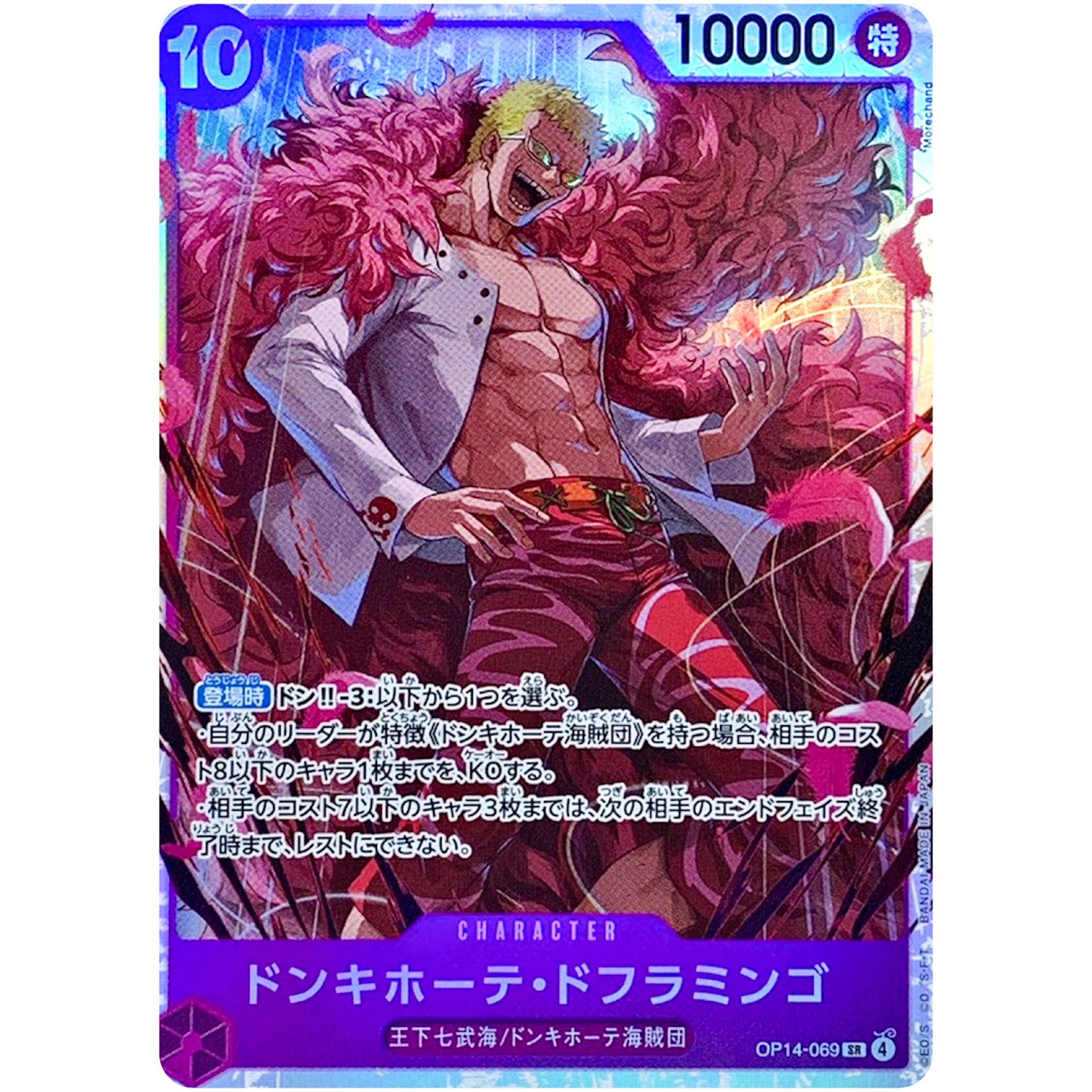 ドンキホーテ・ドフラミンゴ【SR】(OP14-069 ブースターパック 蒼海の七傑【OP-14】)