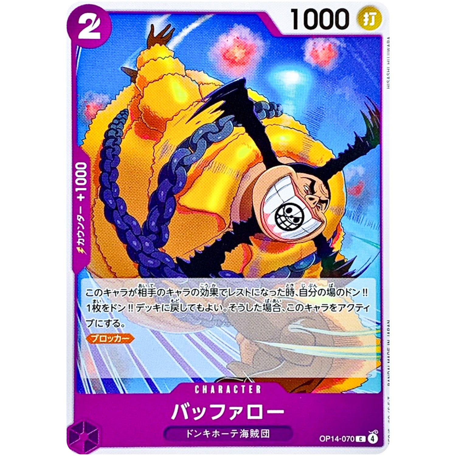 バッファロー【C】(OP14-070 ブースターパック 蒼海の七傑【OP-14】)