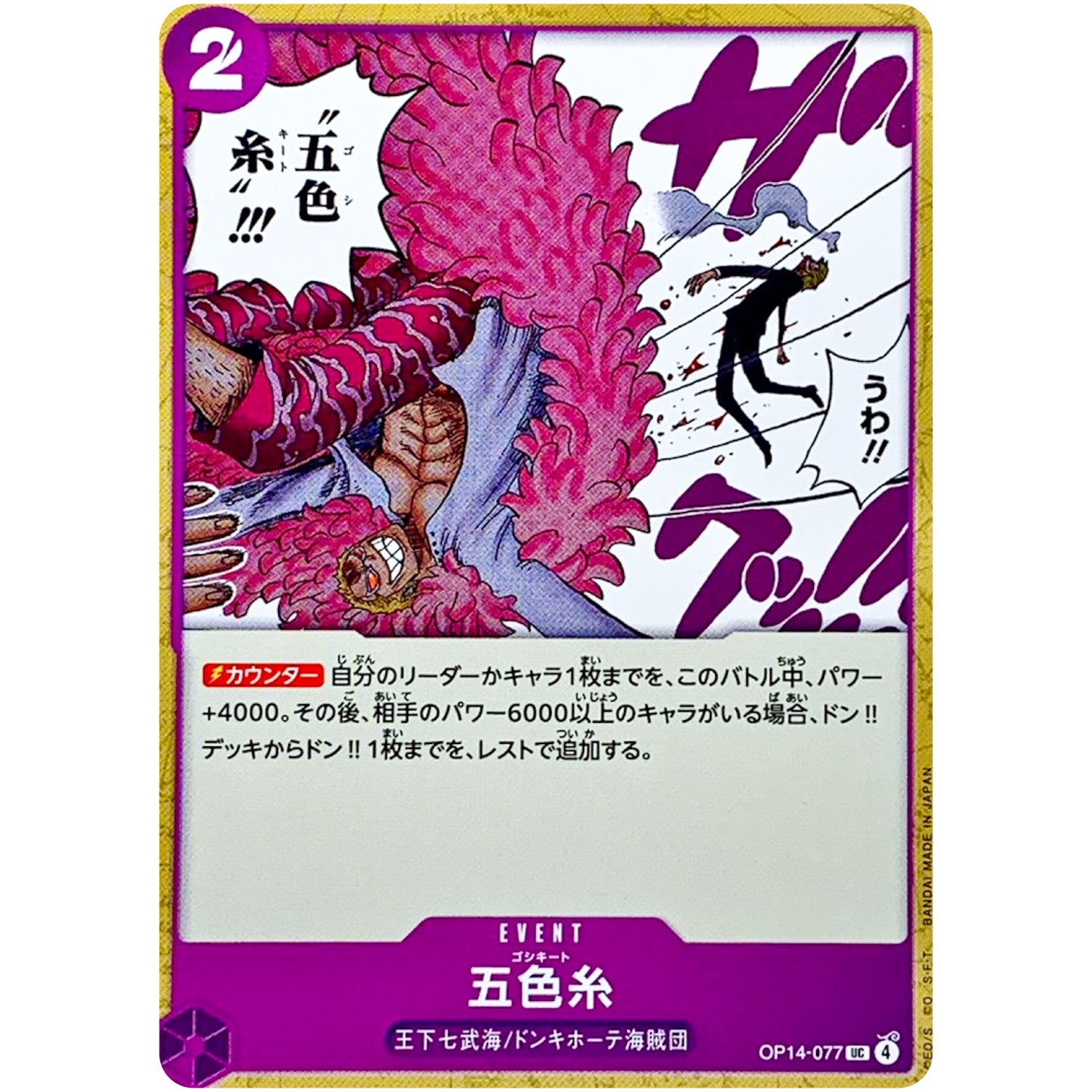 五色糸【UC】(OP14-077 ブースターパック 蒼海の七傑【OP-14】)
