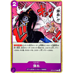 弾糸【C】(OP14-078 ブースターパック 蒼海の七傑【OP-14】)