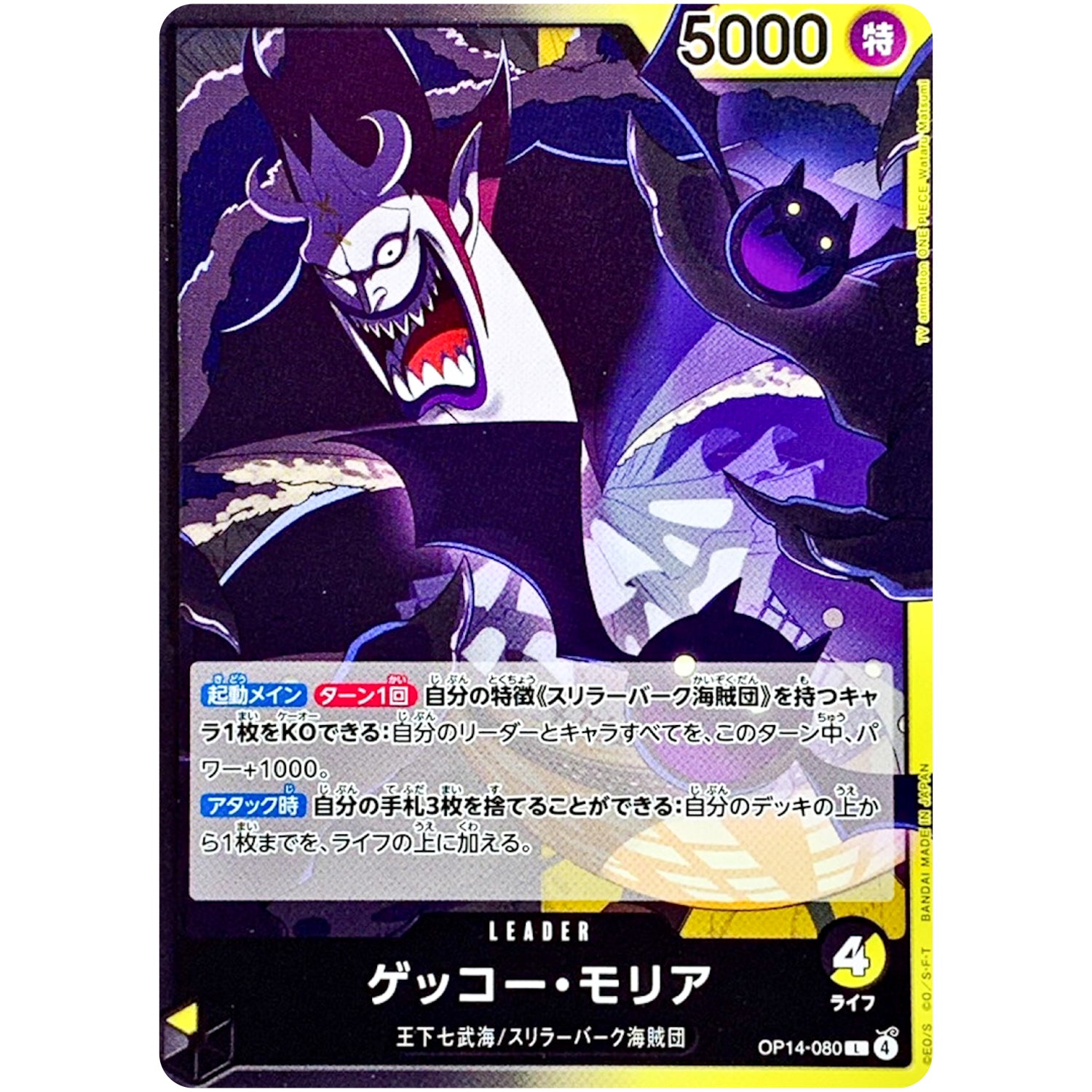 ゲッコー・モリア【L】(OP14-080 ブースターパック 蒼海の七傑【OP-14】)