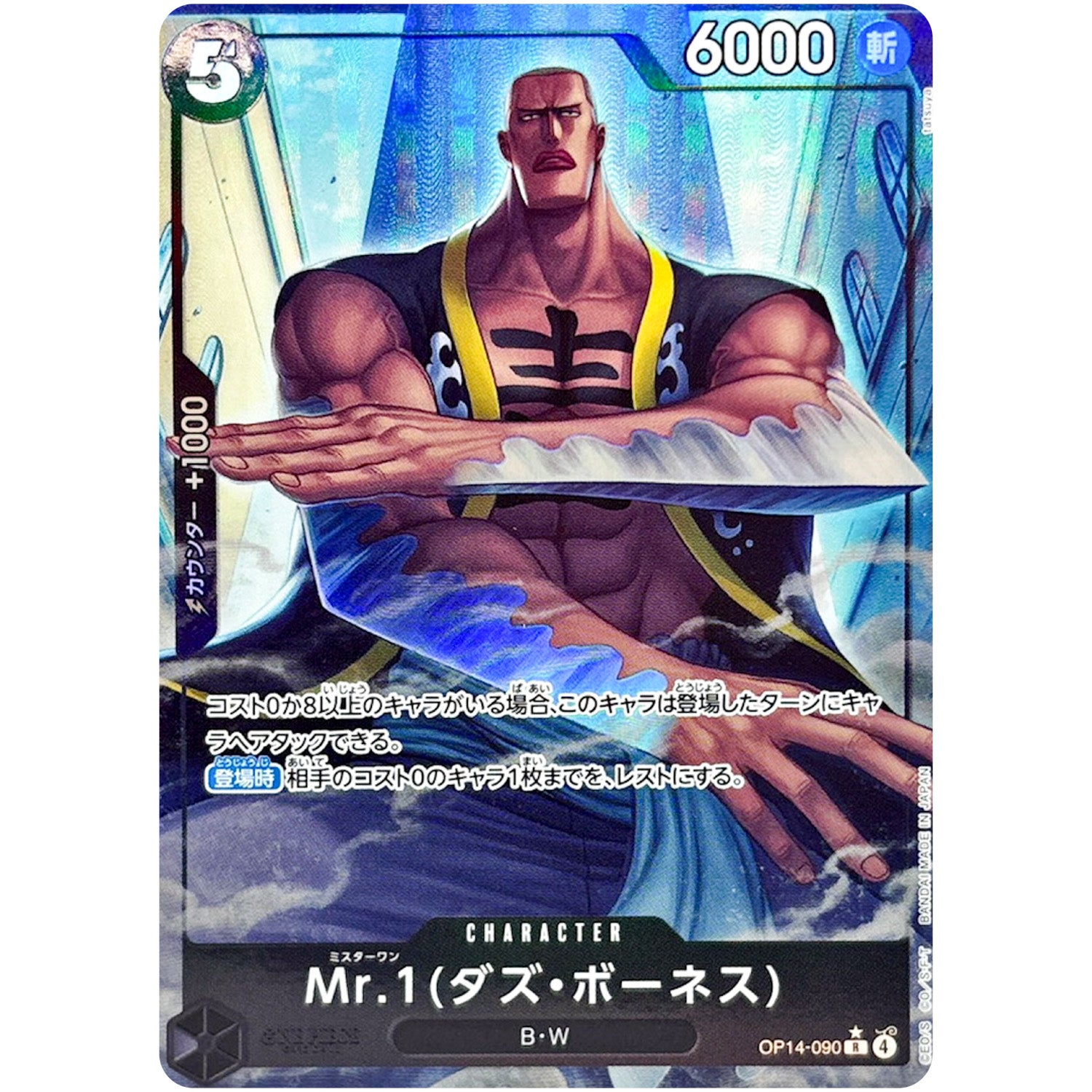Mr.1(ダズ・ボーネス) パラレル【R】(OP14-090 ブースターパック 蒼海の七傑【OP-14】)