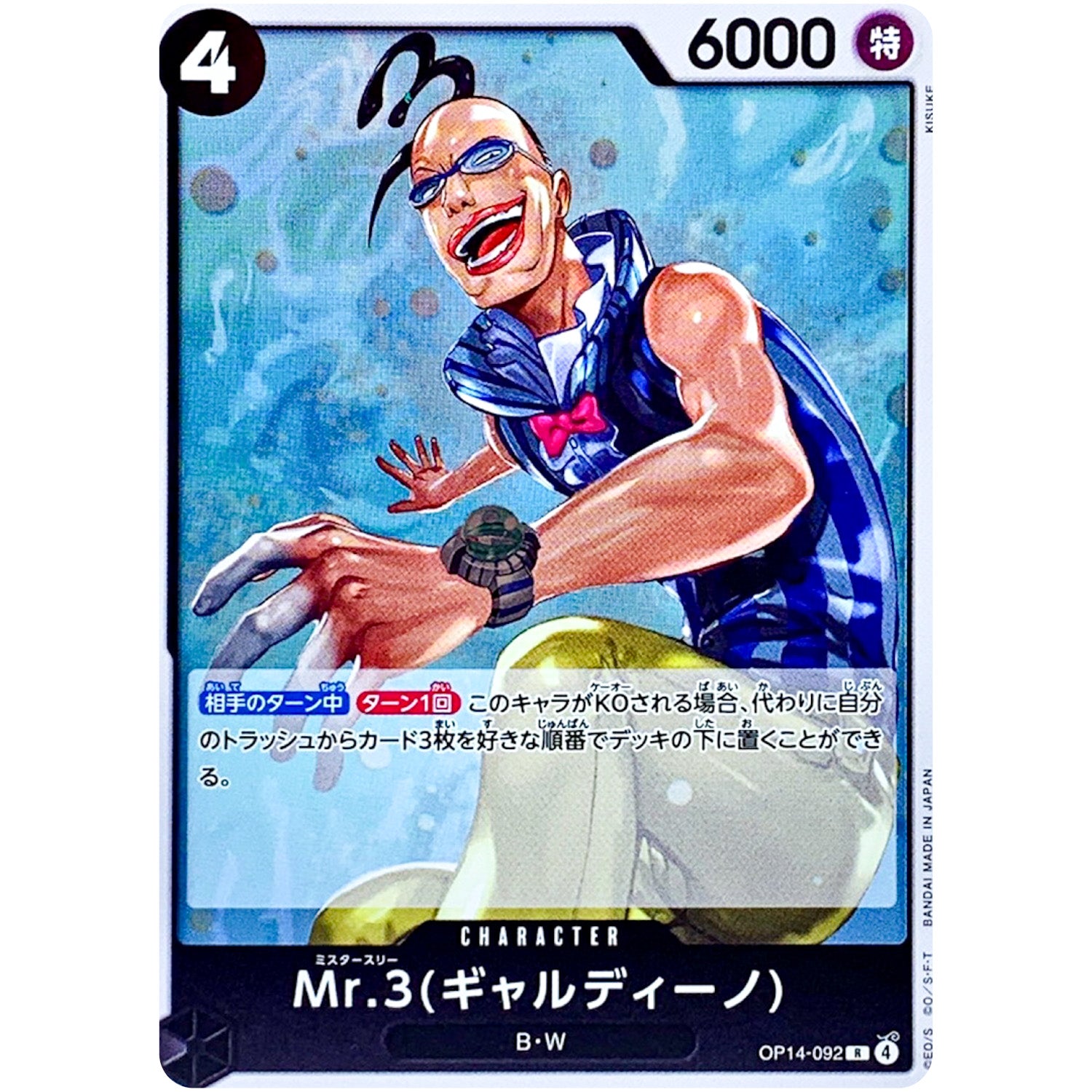 Mr.3(ギャルディーノ)【R】(OP14-092 ブースターパック 蒼海の七傑【OP-14】)
