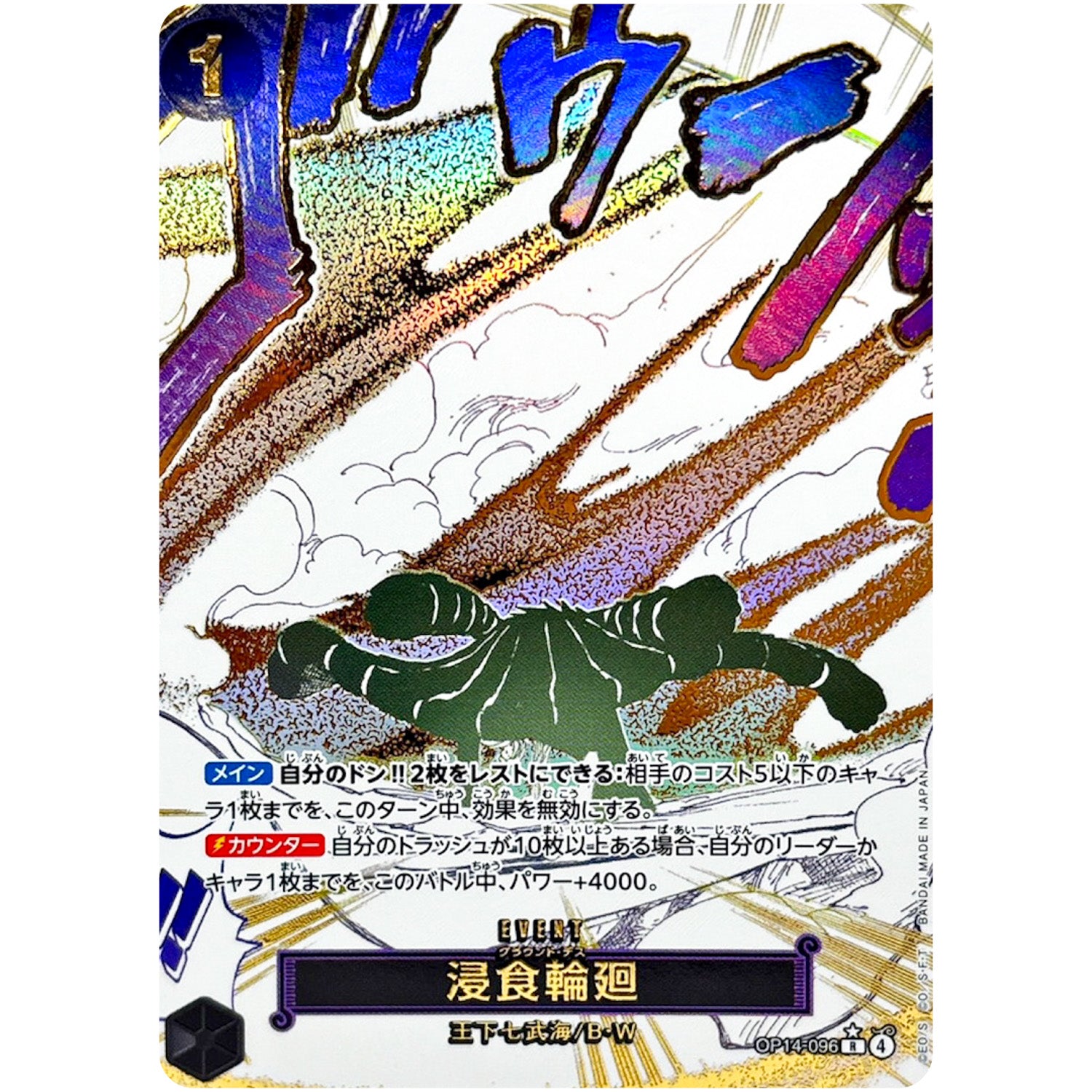 浸食輪廻 パラレル【R】(OP14-096 ブースターパック 蒼海の七傑【OP-14】)