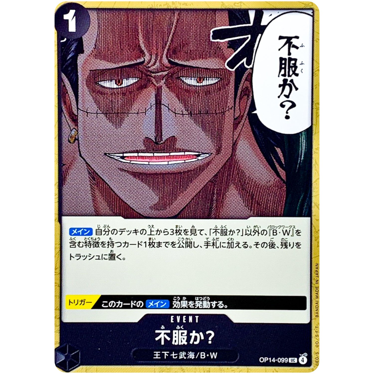 不服か？【UC】(OP14-099 ブースターパック 蒼海の七傑【OP-14】)