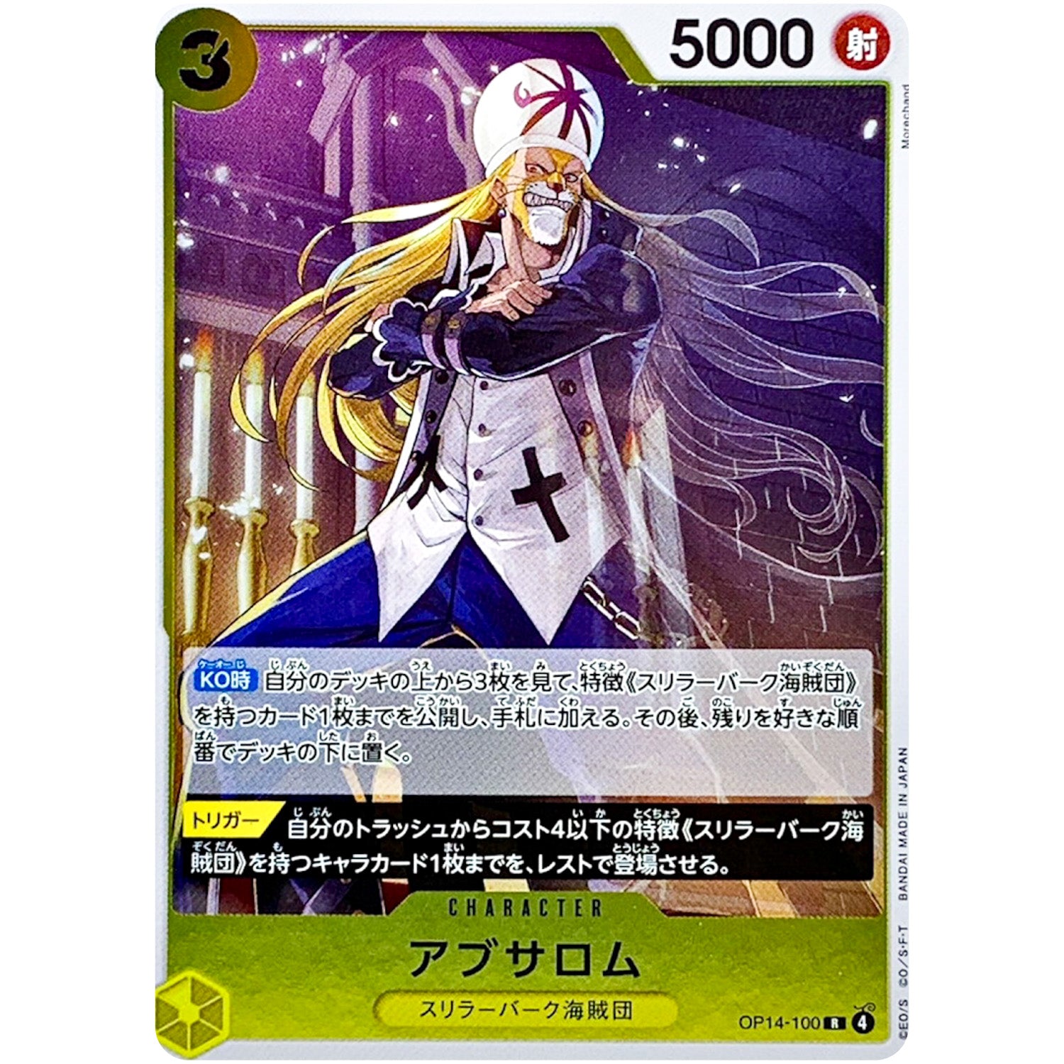 アブサロム【R】(OP14-100 ブースターパック 蒼海の七傑【OP-14】)