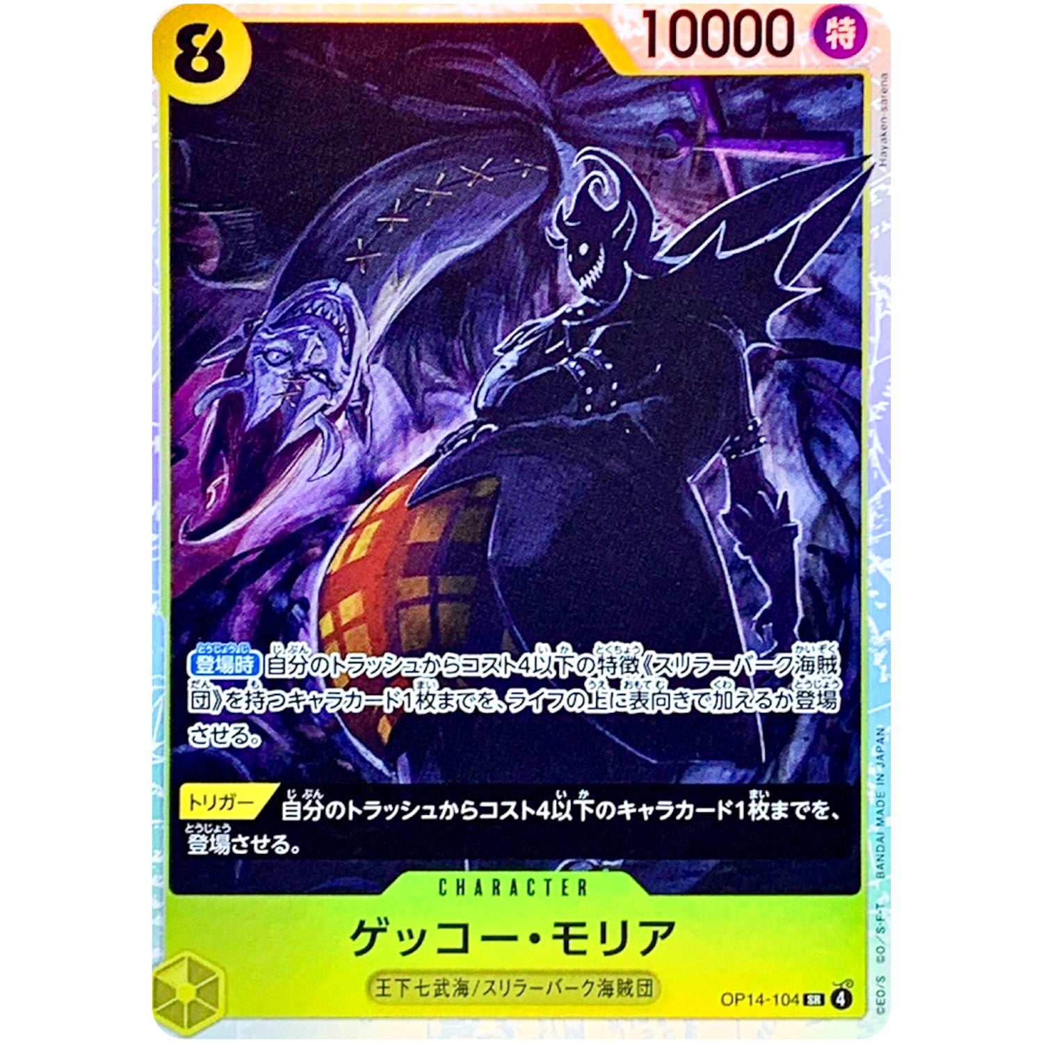 ゲッコー・モリア【SR】(OP14-104 ブースターパック 蒼海の七傑【OP-14】)