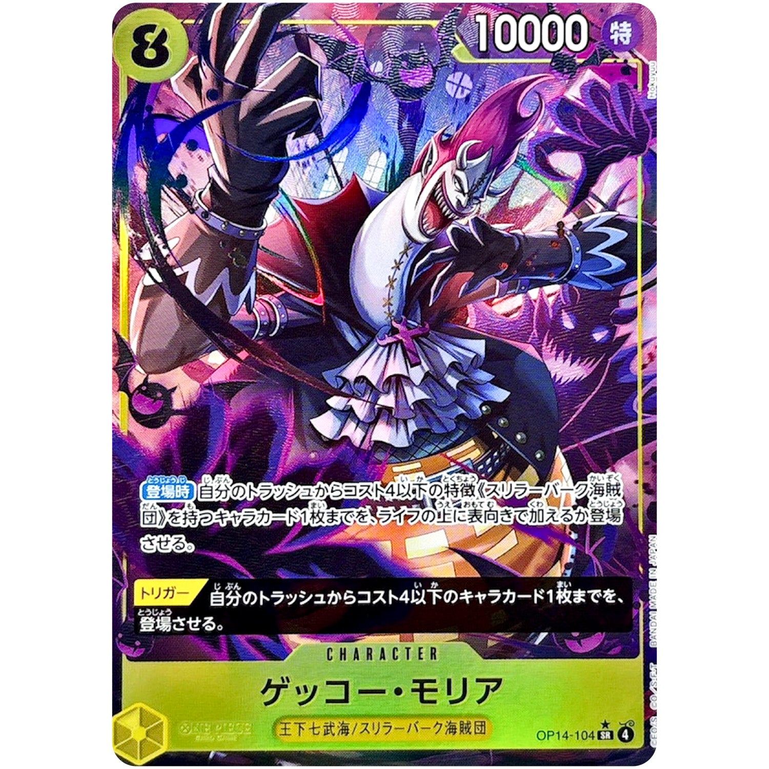 ゲッコー・モリア パラレル【SR】(OP14-104 ブースターパック 蒼海の七傑【OP-14】)