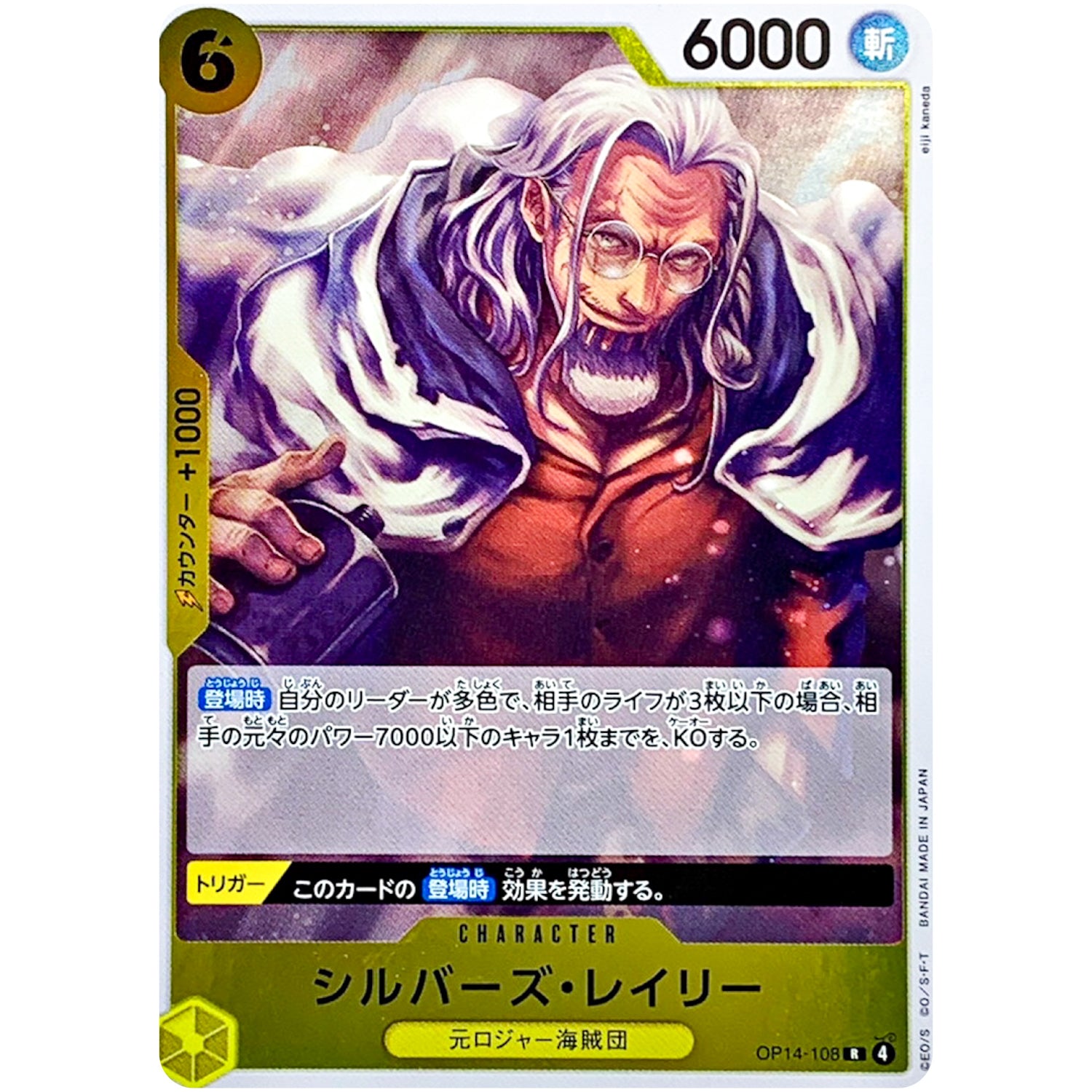 シルバーズ・レイリー【R】(OP14-108 ブースターパック 蒼海の七傑【OP-14】)